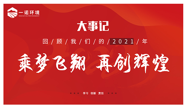 乘夢飛翔，再創輝煌丨一諾環境溫情回顧，回首2021屬于我們的事記